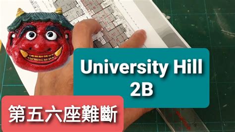 university hill風水